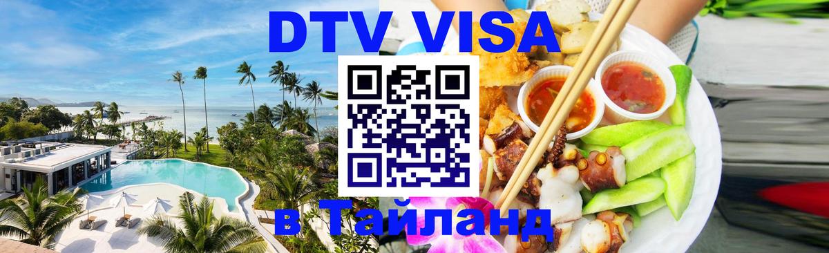 DTV виза Тайланд Сеул 