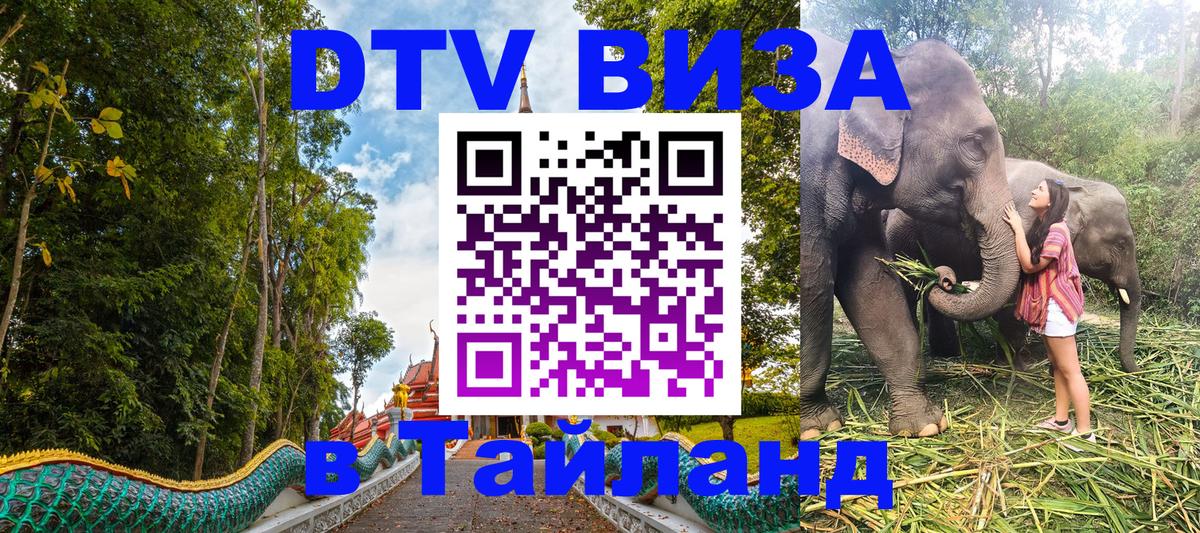 DTV виза Тайланд Сеул 